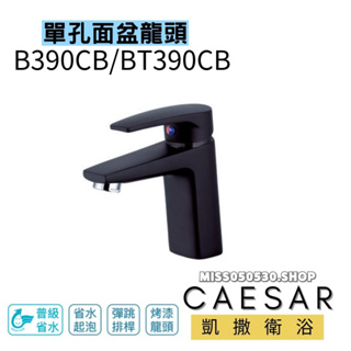 Caesar 凱撒衛浴 單孔面盆龍頭 B390CB BT390CB 面盆龍頭 龍頭 單孔龍頭 面盆 面盆單孔