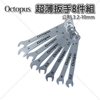 【奇暢】章魚牌Octopus 超薄扳手 8件組 臺灣製 開口扳手 梅花扳手 梅開扳手 薄型扳手【T325】