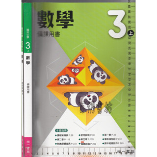 4 O 112年8月再版《國中 數學 3上 備課用書 +【習作-教用本】 共2本》南一 2