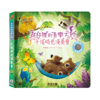 禾流_森林裡的音樂大師-午後時光演奏會