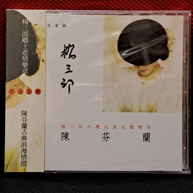 全新 | 陳芬蘭 楊三郎台灣民謠交響樂章 （CD ）