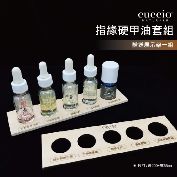 CUCCIO指緣硬甲油套組【贈送】展示架