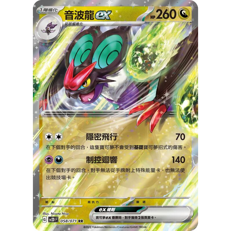 頂溪自取😊PTCG 寶可夢 音波龍ex sv2D 058/071 RR 碟旋暴擊 音波龍