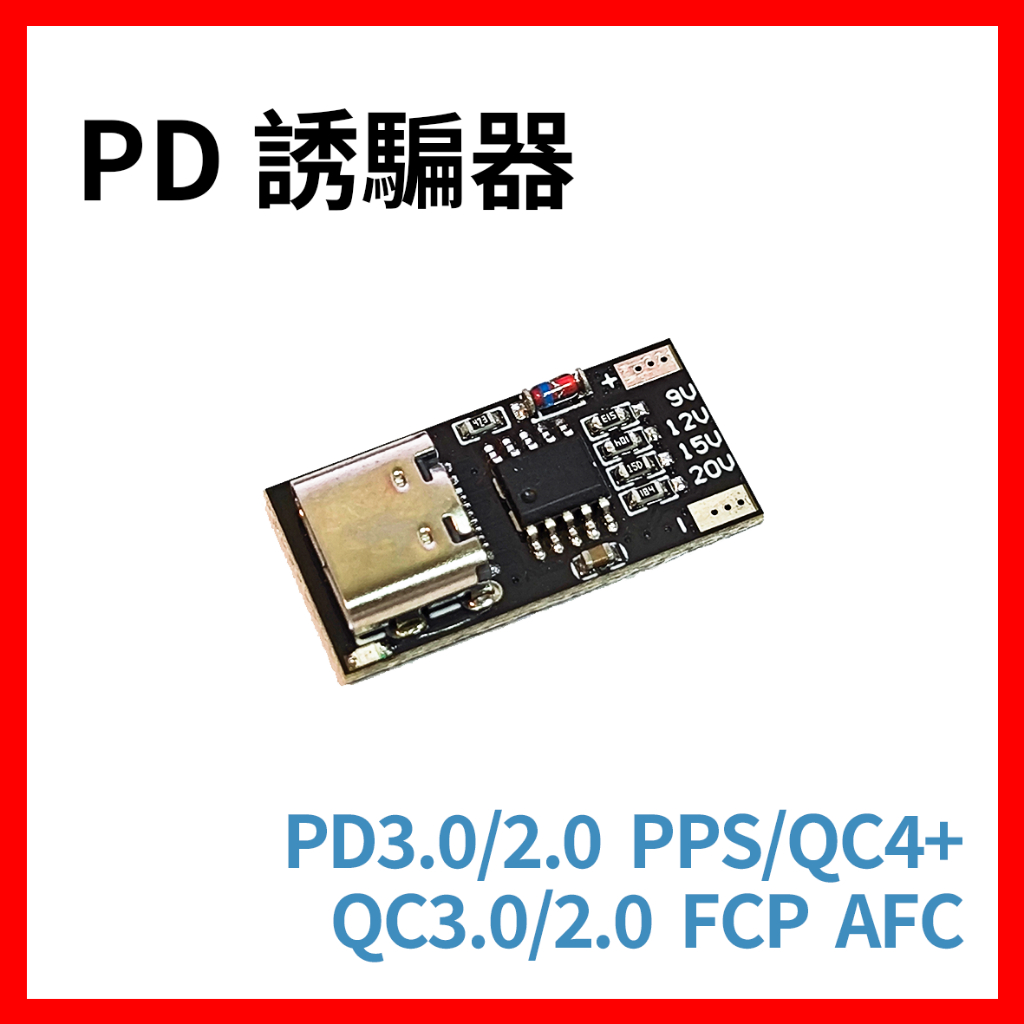 🇹🇼現貨 PD誘騙器 QC誘騙器 PD觸發器 typec type-c 支援多快充標準 9v 12v 15v 20v