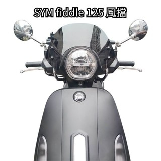 適用於SYM Fiddle 125前擋風玻璃改裝配件護胸透明加高風擋競技款機車擋風鏡 機車風鏡 機車擋風闆 前擋風闆