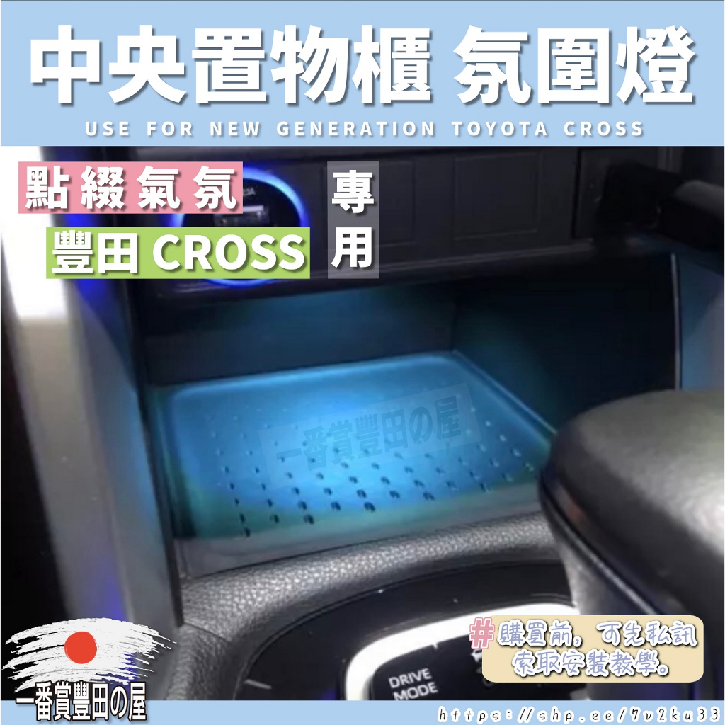 118 TOYOTA Corolla Cross 中置物氣氛燈 氣氛燈 豐田 CC CROSS LED LED燈