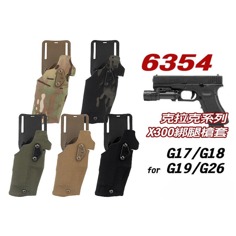 （圓仔）6354 G17 X300槍燈 戰術硬殼槍套 腰掛綁腿+QLS快拆 克拉克 G18、G19、G26~GB-74