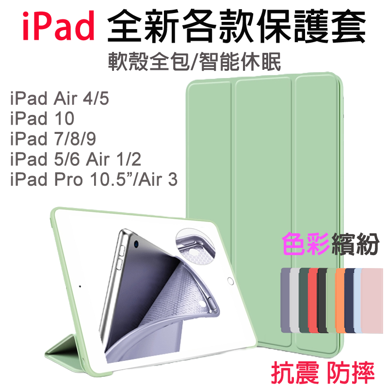 iPad 10 三折清新矽膠保護套 適用iPad 9/8/7/6/5 Air1/2 10.5 9.7軟殼蜂窩散熱智慧休眠