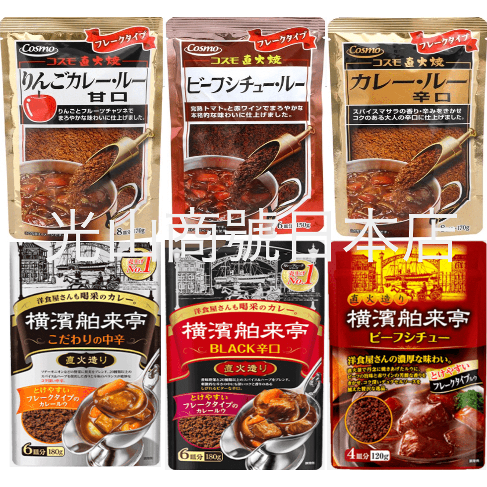 光山商號日本店【現貨＊限量＊特價】橫濱舶來亭 燉牛肉 cosmo 直火燒咖哩 glico premium 雙層咖哩塊