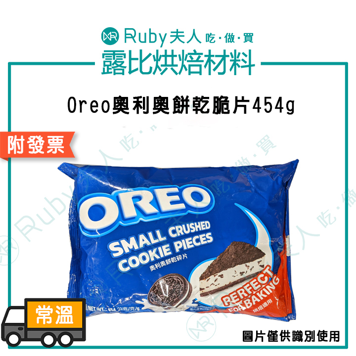 【露比烘焙材料】OREO餅乾脆片454g｜提拉米蘇底 蛋糕底 OREO餅乾粉