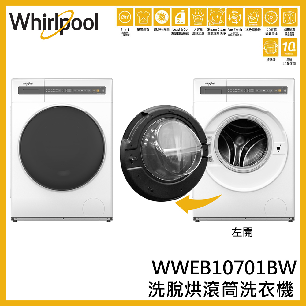蝦幣回饋【Whirlpool 惠而浦】 10.5公斤  WWEB10701BW 變頻滾筒洗脫烘洗衣機