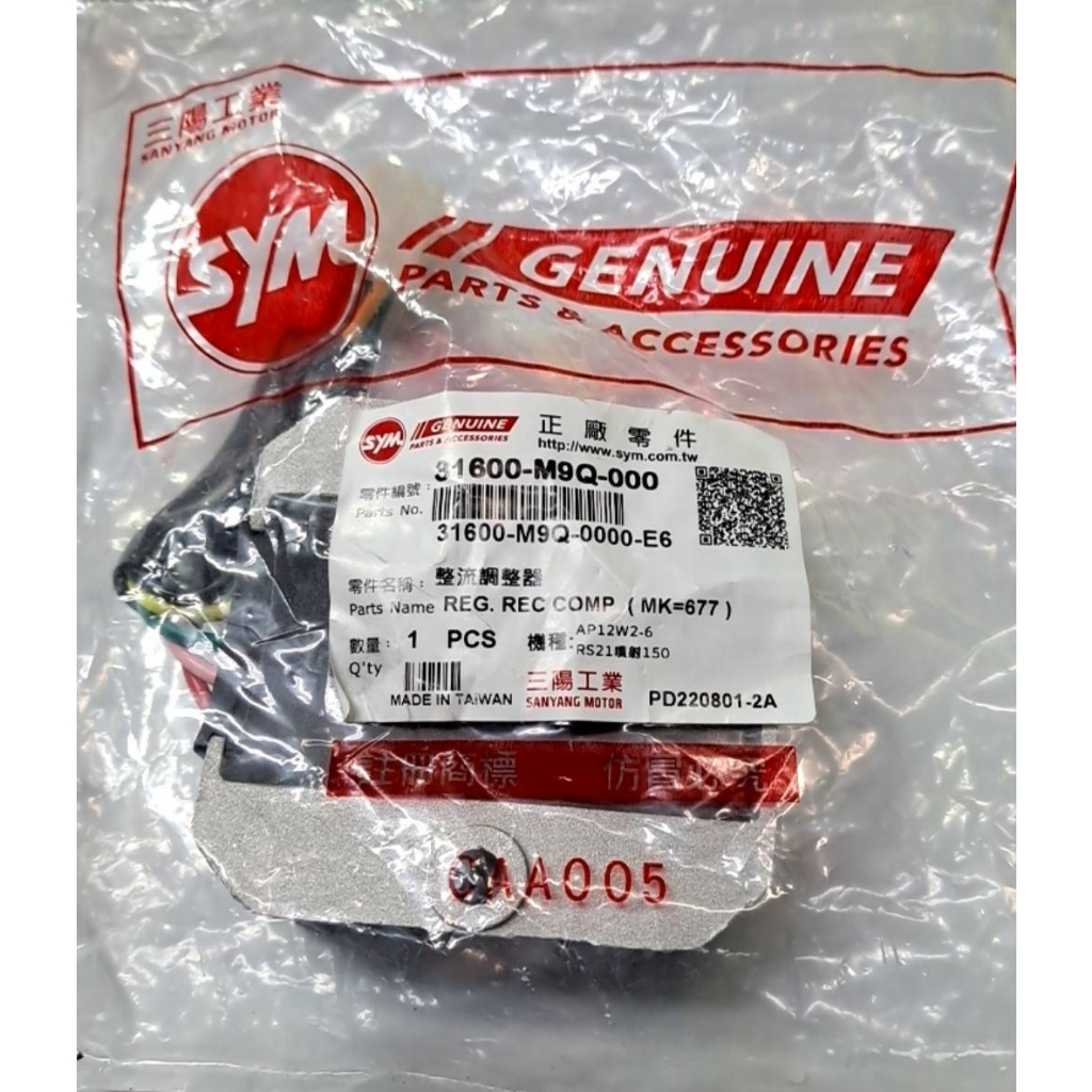三陽原廠整流器31600-M9Q-000 (設變後) 發財/GT/R1-125/悍將4V F1/非噴射