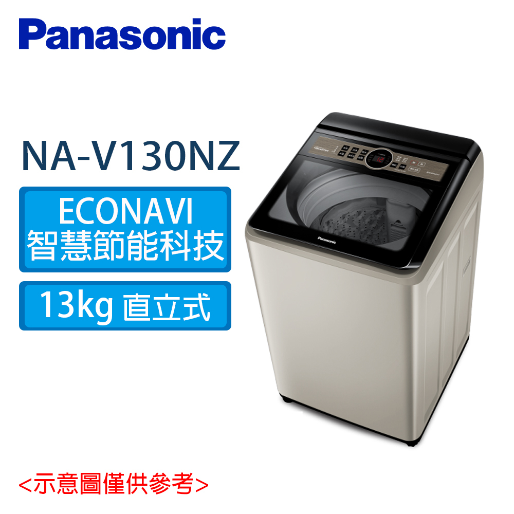 Panasonic國際牌 13公斤 節能洗淨變頻系列 直立式洗衣機 NA-V130NZ 香檳金