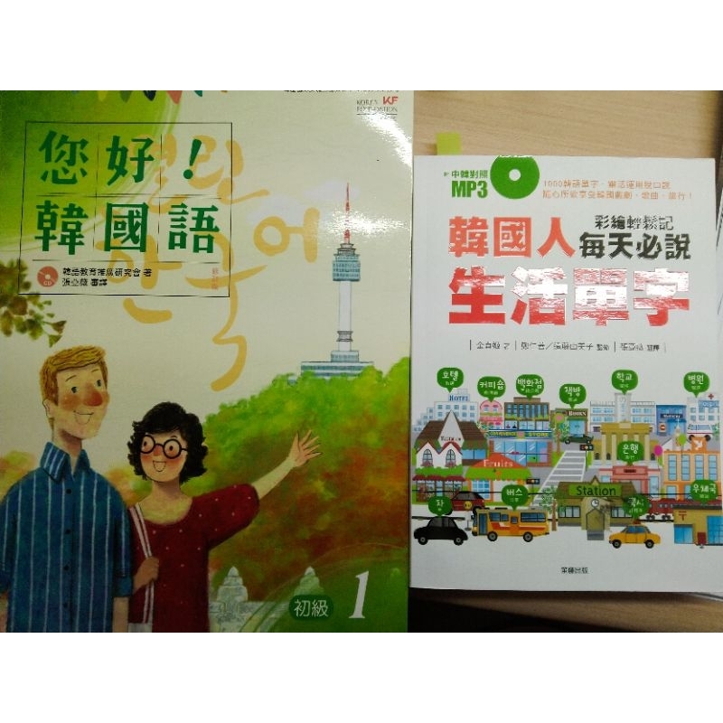 《您好！韓國語 初級》+《韓國人每天必說生活單字》二手書合售