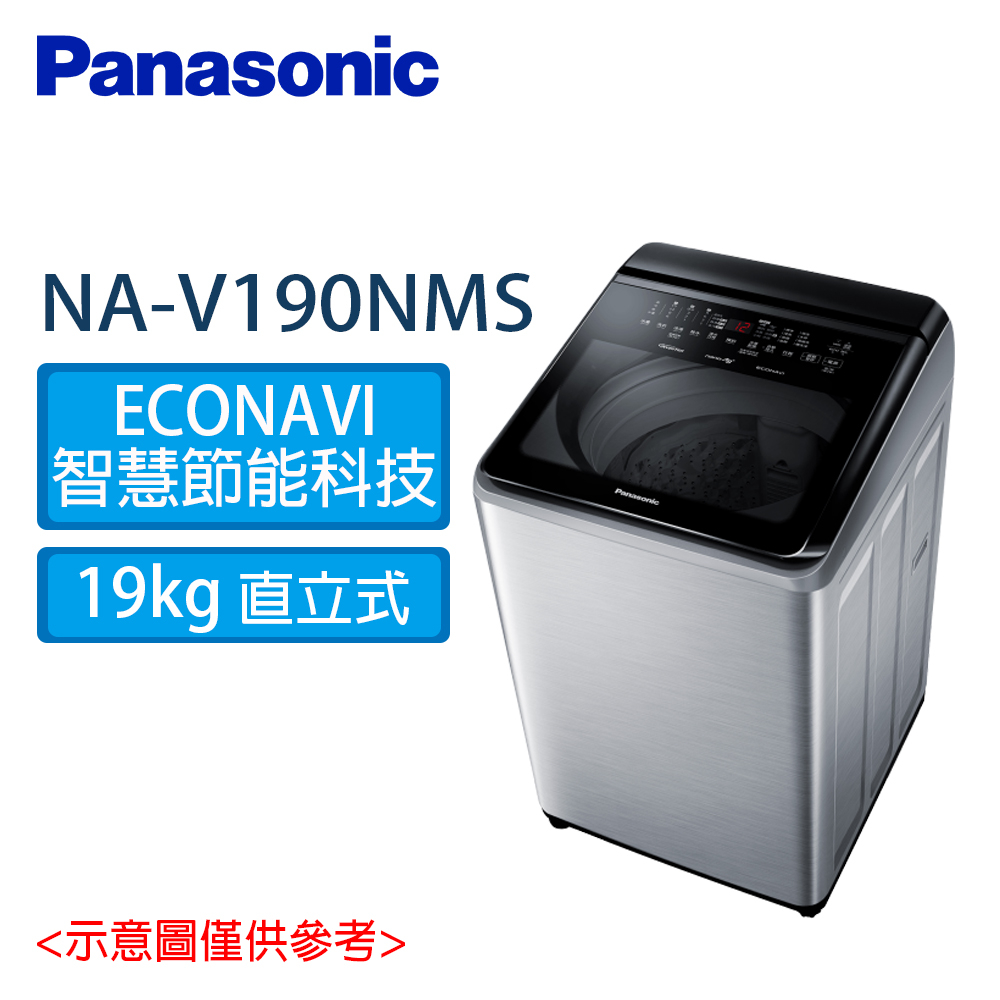 Panasonic 國際 19公斤 智能聯網變頻系列 直立式溫水洗衣機 NA-V190NMS S 不鏽鋼