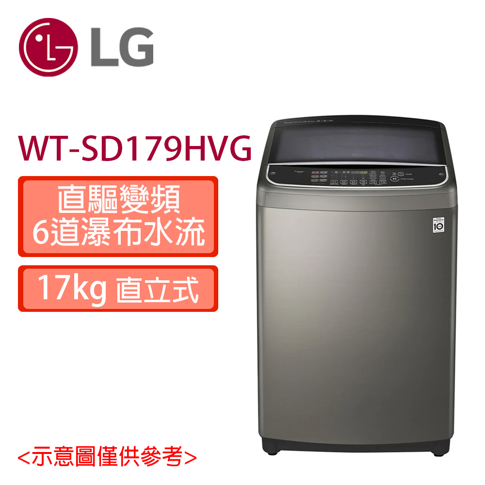 領券享蝦幣 LG 17公斤 洗衣機 第3代DD 溫水蒸氣 變頻洗衣機 WT-SD179HVG 含基本安裝