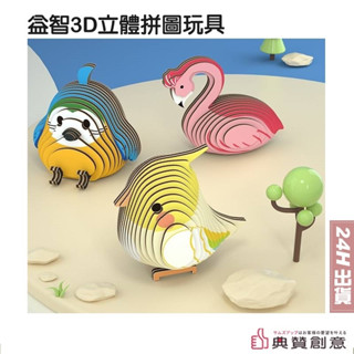 3D立體模型拼圖 DIY立體紙拼圖 益智玩具 手工Diy紙質 拼插模型 玄鳳鸚鵡拼圖 虎皮鸚鵡拼圖 火鶴拼圖 典贊創意