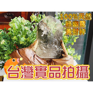 玉鎔水晶-天然幽靈擺件 實品拍攝臺灣現貨 幽靈黃財神擺件 幽靈神像雕刻件 黃財神幽靈 綠幽靈黃財神幽靈 法相莊嚴