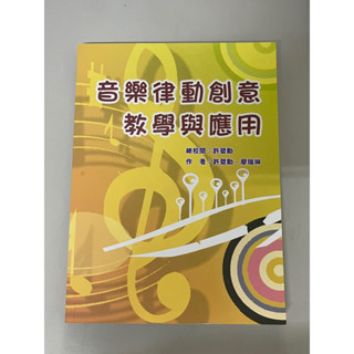 全新 音樂律動創意教學與應用