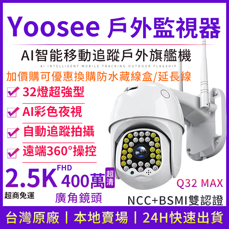 yoosee  WiFi 無線監視器 十四代旗艦 400萬2.5K高清畫素  追蹤報警 廣角戶外 彩色夜視網路智能攝影機