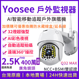 yoosee WiFi 無線監視器 十四代旗艦 400萬2.5K高清畫素 追蹤報警 廣角戶外 彩色夜視網路智能攝影機