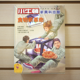 【午後書房】《小牛頓新興科技館 食物新革命》，2021年初版四刷，小牛頓科學教育 230916-84