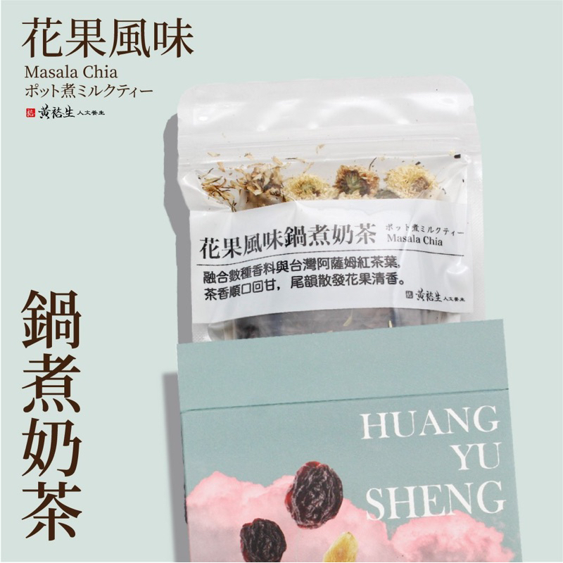 黃裕生 頂級婚禮小物 - 蒙古草原特調奶茶- 鍋煮奶茶香料包 花果風味 特調草原風 婚禮小物 熱情婚宴 情人節禮物