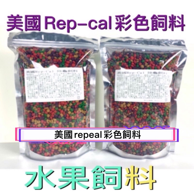 Rep-Cal 陸龜 彩色飼料 水果配方 烏龜飼料 Rep-cal 鈣粉/維他命