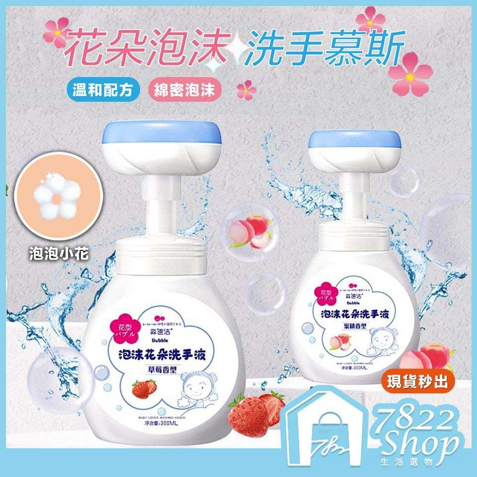 🔥秒出【台灣公司現貨】花朵泡沫洗手液 花朵洗手液 泡泡小花洗手液 花朵泡沫 泡沫洗手液 洗手液 花朵洗手慕斯 洗手慕斯