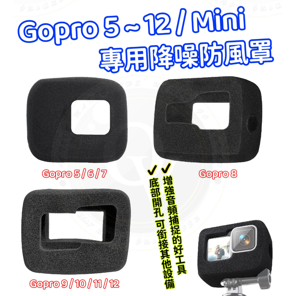 Gopro 5~8~12 mini 防風罩 降噪海綿 海綿罩 減噪 泡棉 騎行拍攝 降噪音 海綿 吸音海綿