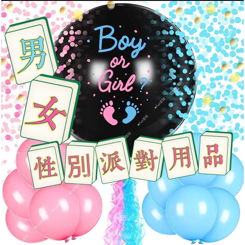 Fun氣球🎈現貨［36吋寶寶性別揭示氣球］性別派對 性別氣球 性別揭示拉炮 拍照道具 派對裝飾
