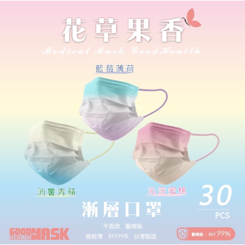 荷康/醫療級平面口罩 「花草果香」夏日系列 漸層 😷30入