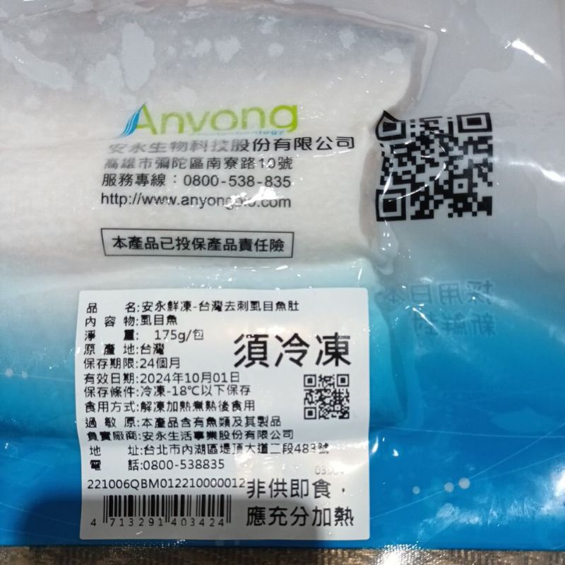 安永冷凍食品虱目魚300元
