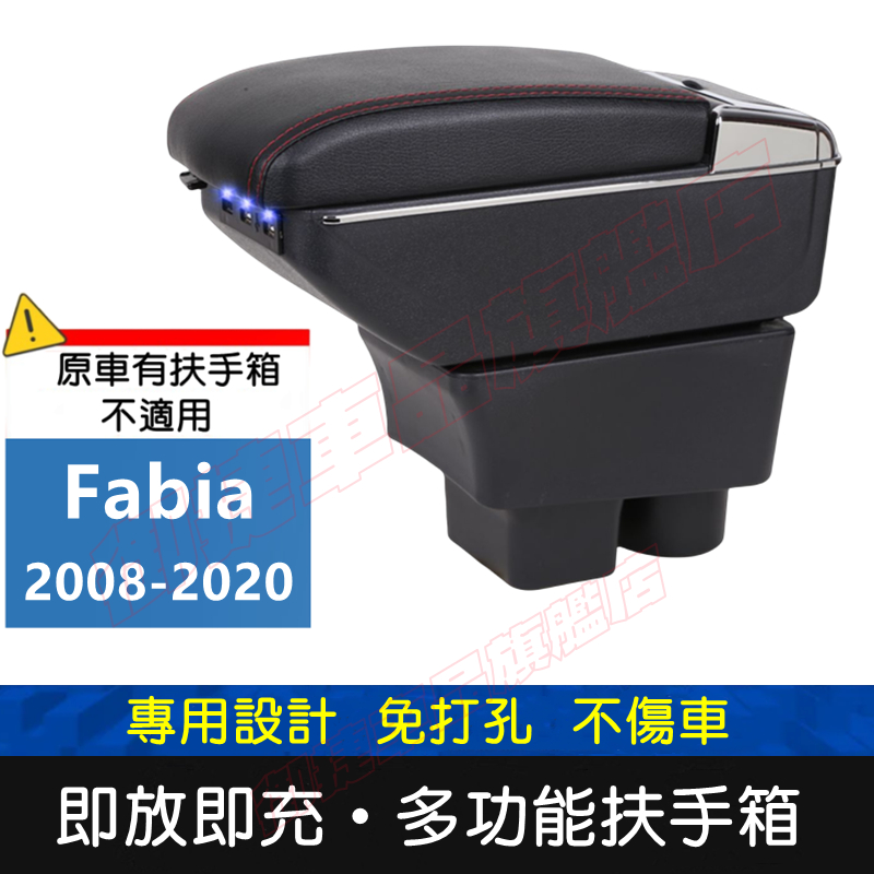 斯柯達Fabia適用中央扶手箱 車用扶手 08-20款Fabia扶手箱 免打孔 USB中央手扶箱 收纳盒 置物盒 車杯