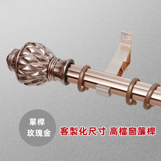 羅馬桿 單桿 側裝單桿 側裝羅馬桿 鋁合金窗簾桿 窗簾配件 窗簾桿配件 裝飾桿