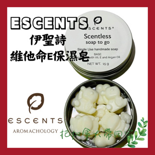 年度特價｜ESCENTS 伊聖詩 精油 維他命E 保濕 羊奶 肥皂 純天然香芬 攜帶方便 露營 摩洛哥堅果油。加拿大代購