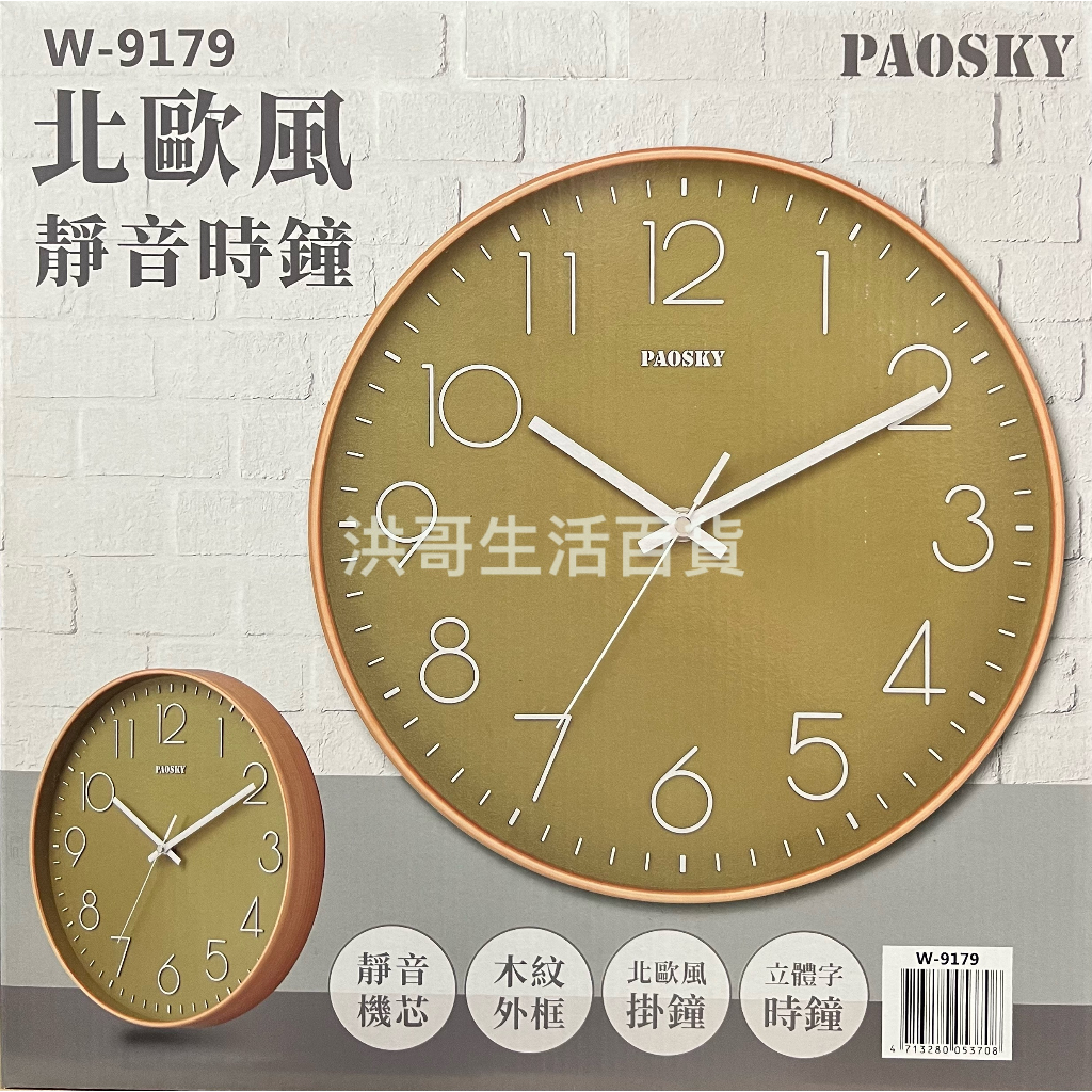 台灣製 PAOSKY 北歐風靜音時鐘 W-9178 W-9179 （不含電池） 超靜音 時鐘 掛鐘 居家裝飾