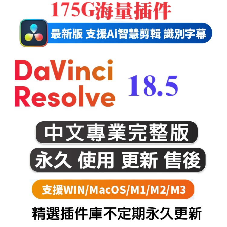 🔥24H出貨🔥【可移機】DaVinci Resolve Studio 18 18.6 達芬奇 軟體 調色軟體 色彩校正