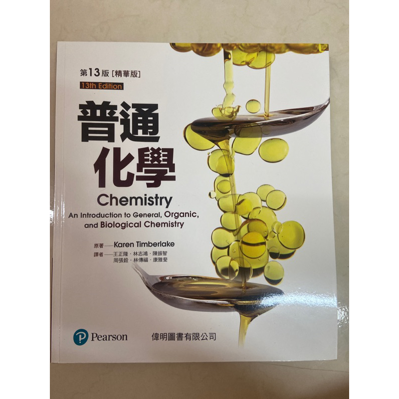 普通化學 第13版 二手 偉明圖書