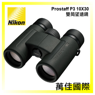 Nikon 尼康 Prostaff P3 10X30 雙筒望遠鏡 國祥公司貨