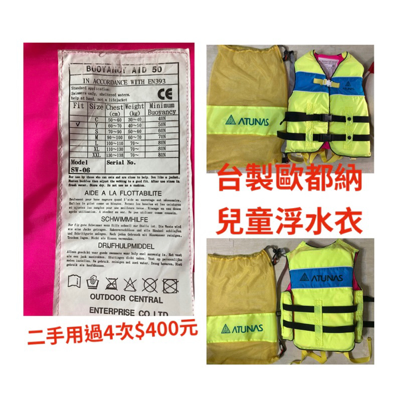 二手少用台灣製造歐都納兒童救生衣2-10歲