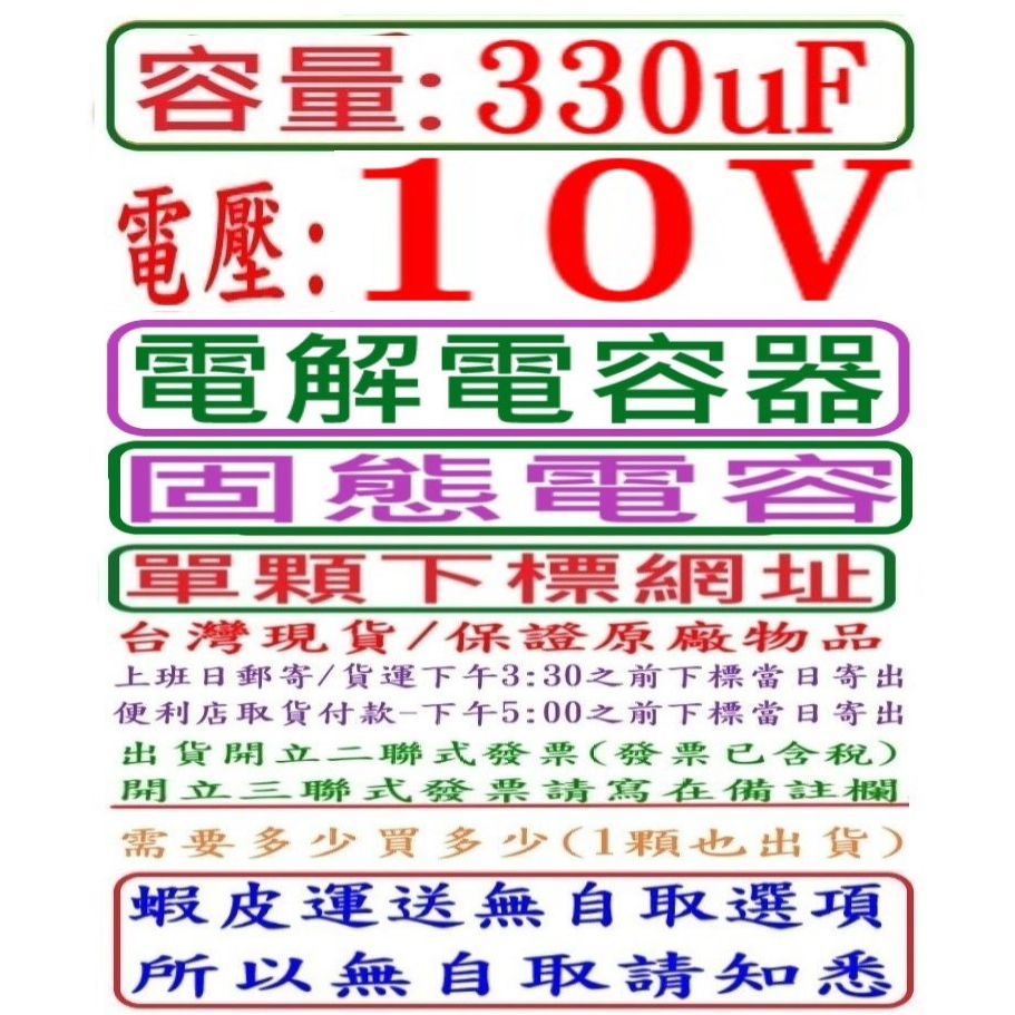 電壓:10V,容量:330uF,電解電容器-單顆下標網址,台灣現貨,下午3:30之前結帳,當日寄出