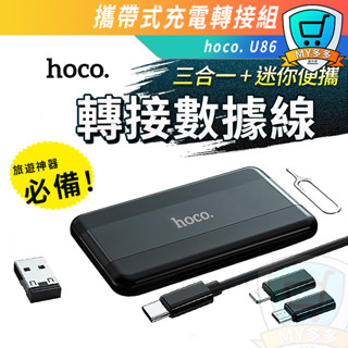 Hoco U86 百寶組合 手機充電線 轉接器 支架三合一 便攜易收 旅行 數據線 傳輸線 旅遊神器 Lightning