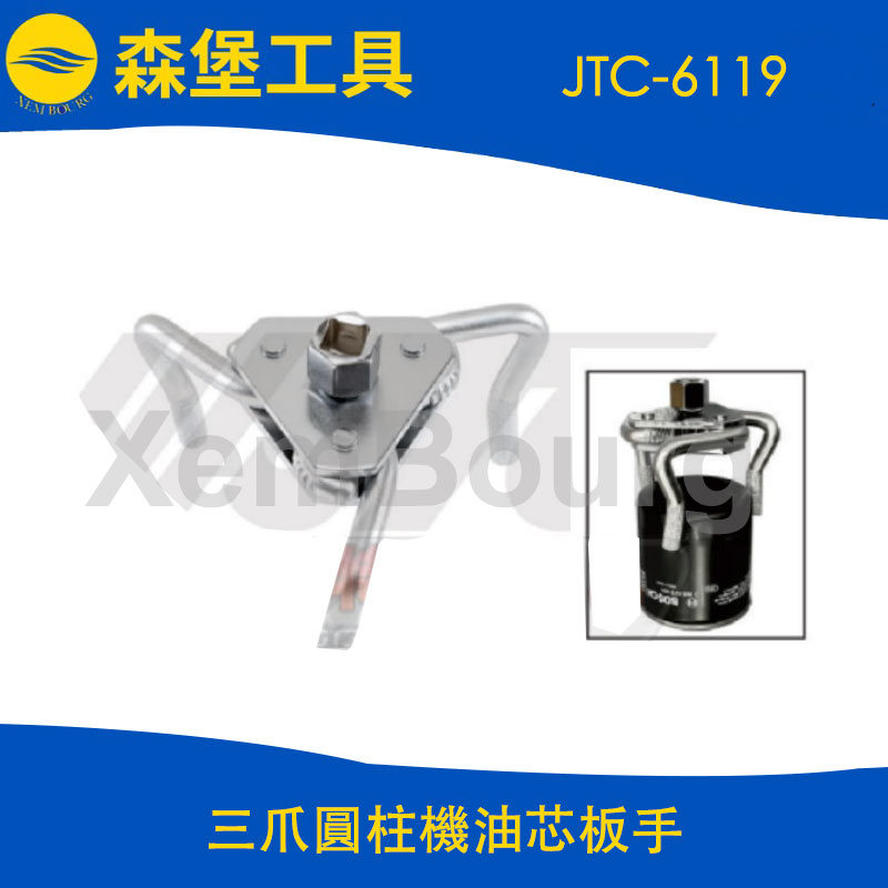 【森堡工具】JTC-6119 三爪圓柱機油芯板手