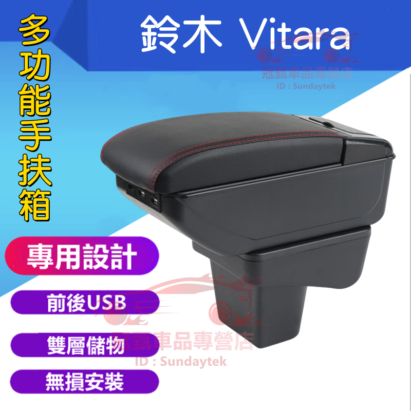 鈴木 VITARA 扶手箱 中央扶手 手扶箱 SUZUKI VITARA 中央扶手箱 免打孔 USB扶手箱置物盒 車杯架