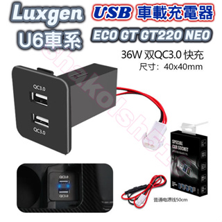 Luxgen 納智捷 U6 ECO GT GT220 NEO 車載充電器 USB車充 QC3.0介面 水杯架邊孔位改裝