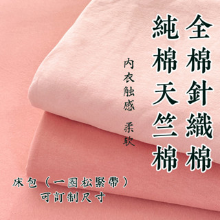 免運！可訂製尺寸！裸睡，無印良品系列！臺灣尺寸！日式純色純棉床包床罩床單全棉素色寢具單人雙人床天竺棉乳膠床墊床包