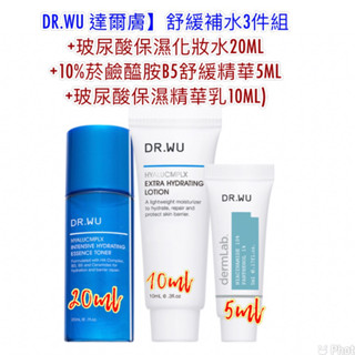 DR.WU 達爾膚】舒緩補水3件組 +化妝水20ML +10%菸鹼醯胺B5舒緩精華5ML 玻尿酸保濕精華乳10ML)