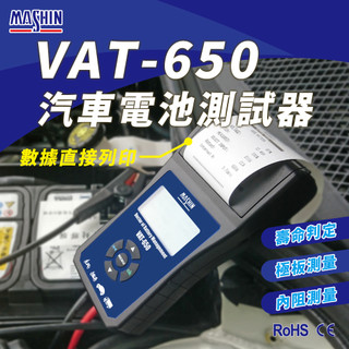 【彼得電池】麻新電子 VAT-650 12V 機車電池測試器 鉛酸電池 測試器 機車電池可測 檢測機 發電機 啟動馬達