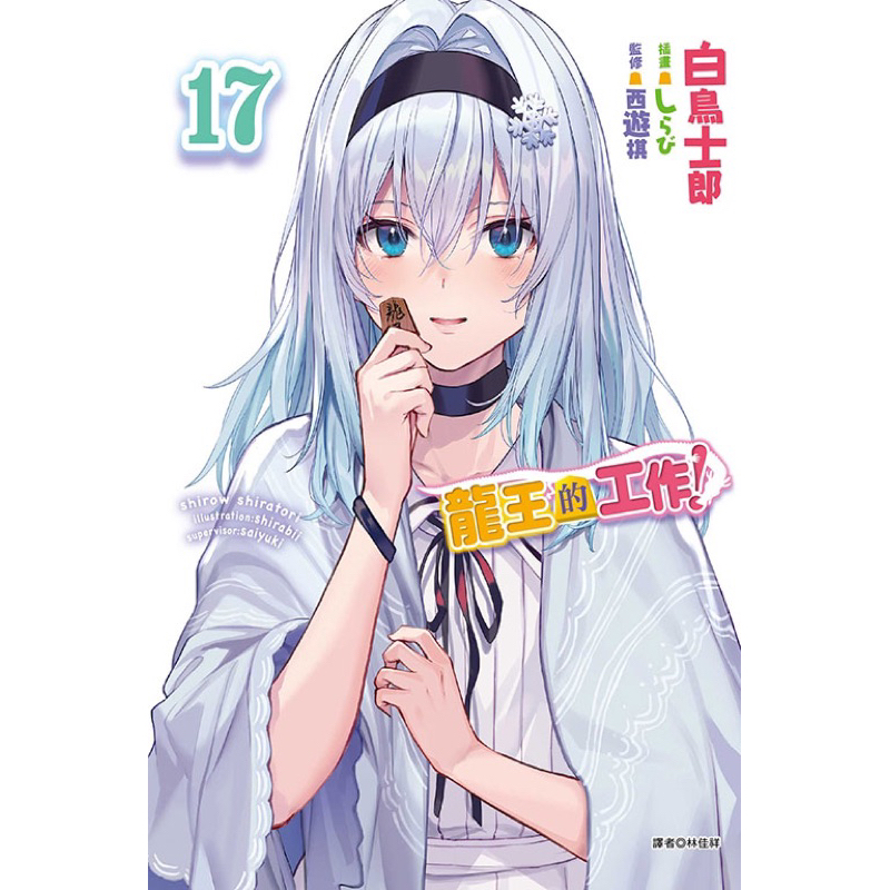 🔱sweet書店🔱全新未拆封龍王的工作！ 1-17 首刷限定版 東立 小說 白鳥士郎